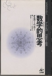 数学的思考 ピュタゴラスからゲーデルへの可能性と限界 