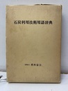 石炭利用技術用語辞典  