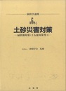 土砂災害対策　扇状地対策・土石流対策等（1）  