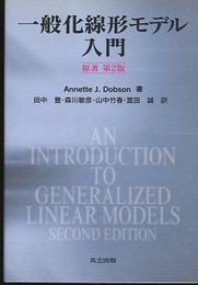 一般化線形モデル入門　原著第2版  