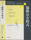 偏微分方程式  
