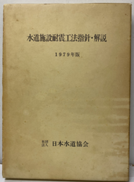 水道施設耐震工法指針・解説　1979年版  