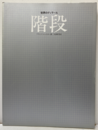 世界のディテール　階段  