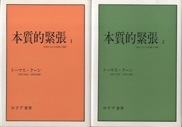 本質的緊張　1・2 科学における伝統と革新 