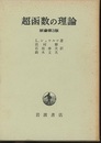 超函数の理論　原書第3版  