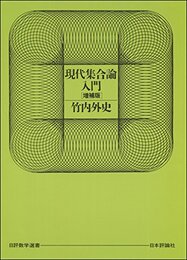 現代集合論入門　増補版  