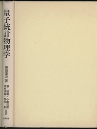 量子統計物理学  