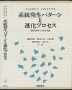 系統発生パターンと進化プロセス 比較生物学の方法と理論 