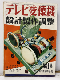 テレビ受像機設計・製作・調整 ラジオ技術6巻8号 