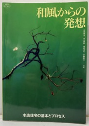 和風からの発想 木造住宅の基本とプロセス 