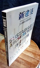 (新建築臨時増刊)　サステナブル・アーキテクチャー 持続可能性の建築 新しいオフィスの試み 竹中工務店東京新社屋 