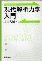 現代解析力学入門  