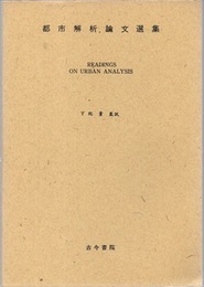 都市解析論文選集 Readings on Urban Analysis 