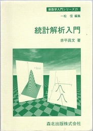 統計解析入門  