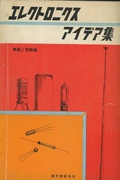 エレクトロニクス・アイデア集  