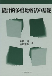 統計的多重比較法の基礎  