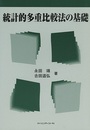 統計的多重比較法の基礎  