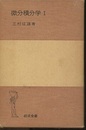 微分積分学　1 （ハードカバー）  