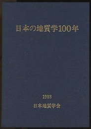 日本の地質学100年  