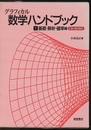 グラフィカル数学ハンドブック　I　基礎・解析・確率編 CD‐ROM付(未開封) 