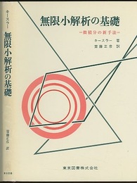 無限小解析の基礎（旧装丁） 微積分の新手法 