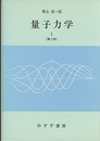 量子力学　1　第2版  