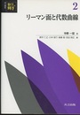 リーマン面と代数曲線  