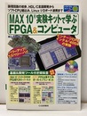 MAX10R実験キットで学ぶFPGA&コンピュータ　　DVD-ROM付き（未開封）  