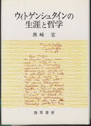 ウィトゲンシュタインの生涯と哲学  
