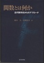 関数とは何か 近代数学史からのアプローチ 