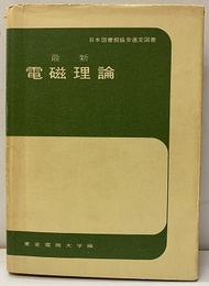最新電磁理論  