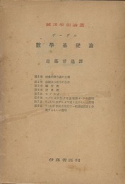 数学基礎論 撰出公理及び一般連続仮説の集合論公理との無矛盾性 