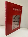 機械技術者のための金属材料教本  
