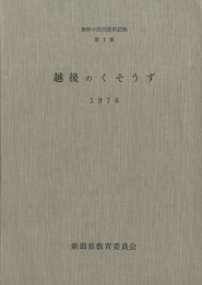 越後のくそうず　1976  