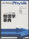 カラー図解　物理学事典  
