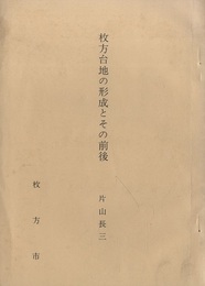 枚方台地の形成とその前後  