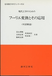 現代工学のためのフーリエ変換とその応用 対話解説 