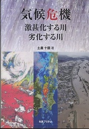 気候危機　激甚化する川　劣化する川  
