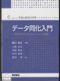 データ同化入門 次世代のシミュレーション技術 