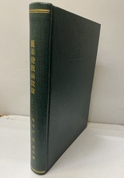 複素変数函数論　【合本製本】  