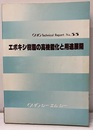 エポキシ樹脂の高機能化と用途展開【払下げ本】  