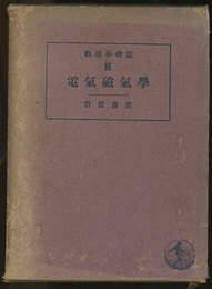 物理学概説Ⅲ　電気磁気学  
