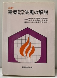 建築防火防災法規の解説 三訂  