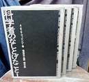 科学者のなしとげたこと　1-4 4冊セット 