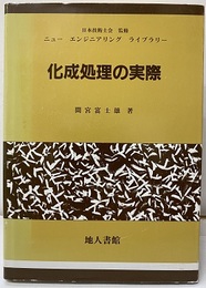 化成処理の実際  