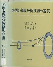 表面と薄膜分析技術の基礎  