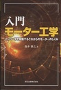 入門モーター工学 インバータで駆動するこれからのモーターのしくみ 