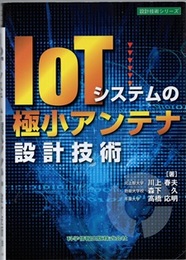 IoTシステムの極小アンテナ設計技術  