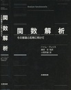 関数解析 その理論と応用に向けて 