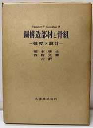鋼構造部材と骨組 強度と設計 